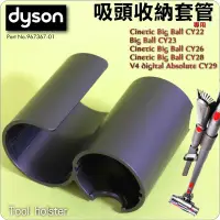 在飛比找Yahoo!奇摩拍賣優惠-#鈺珩#Dyson原廠吸頭收納套管、長管工具套管Cineti