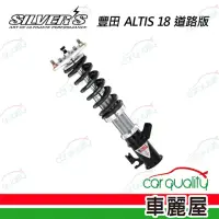 在飛比找momo購物網優惠-【SILVERS】避震器 豐田 ALTIS 18 道路版(車