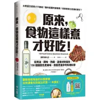 在飛比找PChome24h購物優惠-原來，食物這樣煮才好吃！從用油、調味、熱鍋、選食材到保存，1