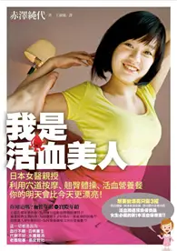 在飛比找TAAZE讀冊生活優惠-我是活血美人：日本女醫親授利用穴道按摩、翹臀體操、活血營養餐