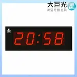 【大巨光】 電子鐘/LED數字鐘系列/大時間顯示(FB-5821B)