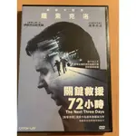 關鍵救援72小時（英語：THE NEXT THREE DAYS）電影ＤＶＤ｜主演：地表最強老爸｜