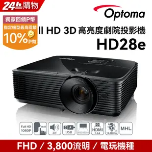 OPTOMA 奧圖碼 Full-HD 3D劇院級投影機 HD28E