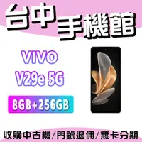 在飛比找蝦皮購物優惠-【台中手機館】vivo V29e 5G【8+256G】 5G