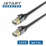 JETART 捷藝 CAT8 40GB 極速網路線 1.5M (CAT8015)