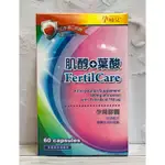 《藥局出貨》孕哺兒 肌醇+葉酸 孕育膠囊 60粒/盒 準備懷孕期適用