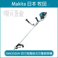 在飛比找樂天市場購物網優惠-MAKITA 牧田 EM4350UH 四行程肩掛式引擎割草機