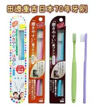 在飛比找樂天市場購物網優惠-日本製 田邊重吉 研磨 超細毛牙刷 手工牙刷 纖細 清潔 牙