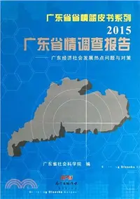 在飛比找三民網路書店優惠-廣東省情調查報告2015（簡體書）