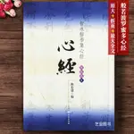 智永楷書集字般若波羅蜜多心 寫經選摺頁整幅九宮格大字書法名家經典毛筆楷書書法字帖陳忠建簡體旁註般若波羅蜜多文物出版社