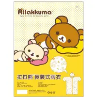 在飛比找蝦皮購物優惠-【 拉拉熊 Rilakkuma 】PVC印刷雨衣 正版授權！