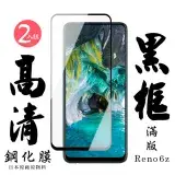 在飛比找遠傳friDay購物精選優惠-買一送一 OPPO RENO 6Z 保護貼日本AGC滿版黑框