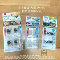 在飛比找蝦皮購物優惠-日本直送 大創 DAISO  黏貼式滾輪 迷你輪 輪子 (4