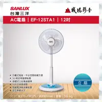 在飛比找蝦皮購物優惠-SANLUX 台灣三洋AC電扇 | EF-12STA1 | 