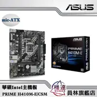 在飛比找蝦皮商城優惠-【華碩ASUS】PRIME H410M-E/CSM Inte