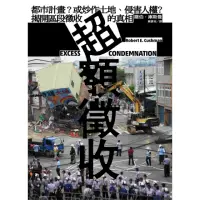 在飛比找momo購物網優惠-【MyBook】超額徵收：都市計畫？或炒作土地、侵害人權？揭