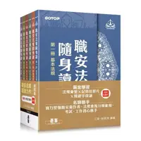 在飛比找momo購物網優惠-職安法規隨身讀｜第四版 （套書）