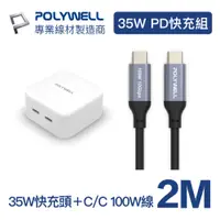 在飛比找PChome24h購物優惠-POLYWELL 35W雙C孔快充頭+C to C Gen2