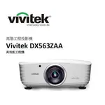 VIVITEK DX563ZAA 高階工程投影機 8000 流明 XGA解析度 原廠公司貨