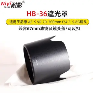 耐影 適用于尼康HB-36遮光罩 AF-S VR 70-300mm鏡頭蓮花遮陽罩  可反扣遮陽罩兼容67mm濾鏡鏡頭蓋