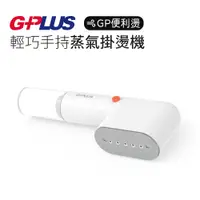 在飛比找蝦皮商城優惠-【G-PLUS】手持蒸氣掛燙機 GP-H001 GP便利燙