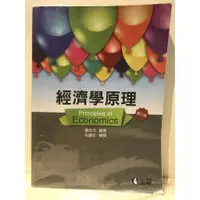 在飛比找蝦皮購物優惠-《二手劃記多》經濟學原理(第三版) 劉世夫 編著 全華 97