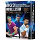 Big 3網壇三巨頭：費德勒、納達爾、喬科維奇競逐史上最佳GOAT的網球盛世【「三巨頭對決20年」書衣海報典藏紀念版】<啃書>