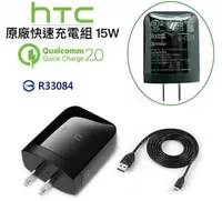在飛比找樂天市場購物網優惠-【$299免運】HTC 原廠快速充電組【旅充頭+傳輸線】高通