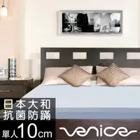 在飛比找PChome24h購物優惠-Venice 抗菌+防蹣+釋壓10cm記憶床墊-單人3尺