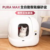 在飛比找松果購物優惠-【國際版】全配款配件 PURA MAX 貓砂盆 ( APP連