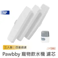 在飛比找蝦皮商城優惠-Pawbby 寵物飲水機 濾芯【台灣現貨】貓貓狗狗寵物飲水機