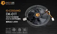 在飛比找Yahoo!奇摩拍賣優惠-光華CUMA散熱精品*ID-COOLING DK-01T 下