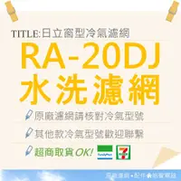 在飛比找蝦皮購物優惠-現貨 RA-20DJ日立冷氣濾網 原廠材料 公司貨 日立冷氣