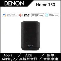 在飛比找Yahoo奇摩購物中心優惠-DENON天龍 Home 無線藍牙揚聲器喇叭 150 -黑色