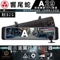 在飛比找momo購物網優惠-【響尾蛇】A29 電子後視鏡行車紀錄器 2K高畫質 BSD盲