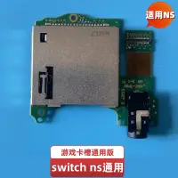 在飛比找蝦皮商城精選優惠-switch ns遊戲卡槽板帶耳機孔 NS卡槽帶耳機座板sw