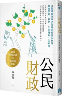 在飛比找誠品線上優惠-公民財政: 公共財務管理的操作與應用