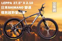 在飛比找樂天市場購物網優惠-LEPPA 登山車27.5吋21速 前後碟煞 日本SHIMA