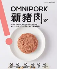 在飛比找來素購優惠-【Omnipork】新豬肉/Omnipork-全素