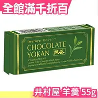 在飛比找樂天市場購物網優惠-【抹茶巧克力口味 55g】日本原裝 井村屋 羊羹 北海道產紅