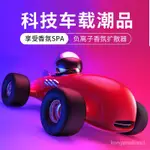 負離子賽車空氣家居香氛氧吧擴香器F1專用辦公淨化器車用香水擺件