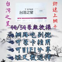 ✓4G/5G網卡✓台灣之星上網卡、吃到飽不降速、短天數任選、原卡線上儲值.中華電信.台灣大哥大.易付卡.預付卡.儲值卡