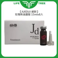 在飛比找蝦皮購物優惠-L.T☮️JUEDUI 絕對 玫瑰熱油護髮 15mlx8入 