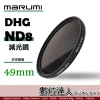 在飛比找蝦皮商城優惠-日本 Marumi DHG ND8 49mm 多層鍍膜 減光