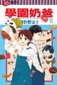 【動漫趴趴購】《漫畫》學園奶爸 １１．「送書套」．時計野はり．東立