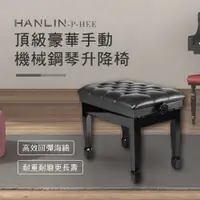 在飛比找PChome24h購物優惠-HANLIN 頂級豪華手動機械鋼琴升降椅