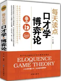 在飛比找博客來優惠-每天讀點口才學與博弈論