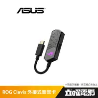 在飛比找蝦皮商城優惠-華碩 ROG Clavis AI 降噪麥克風USB外接式音效