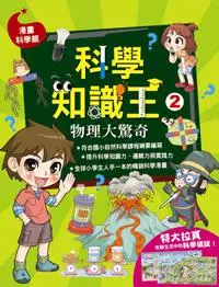 在飛比找iRead灰熊愛讀書優惠-科學知識王（2）：物理大驚奇