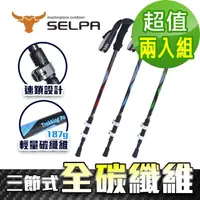 在飛比找momo購物網優惠-【SELPA】淬鍊碳纖維三節式外鎖登山杖(買一送一 超值兩入